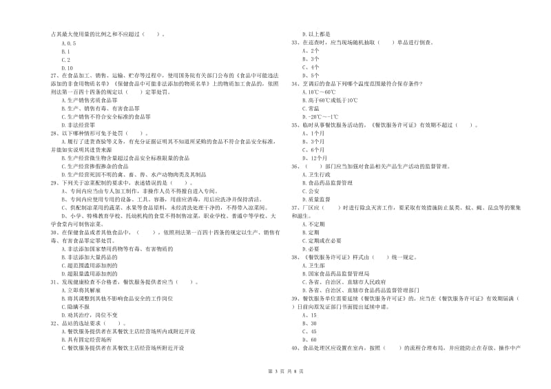 食品行业人员专业知识检验试题B卷 含答案.doc_第3页