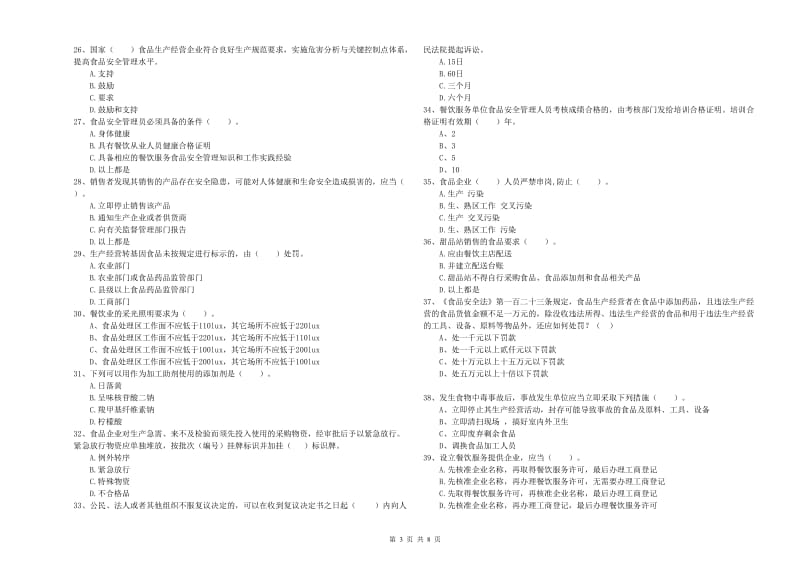 莱芜市食品安全管理员试题D卷 附答案.doc_第3页