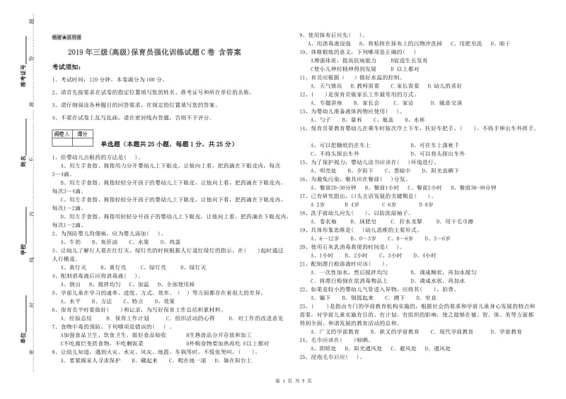 2019年三级(高级)保育员强化训练试题C卷 含答案.doc_第1页