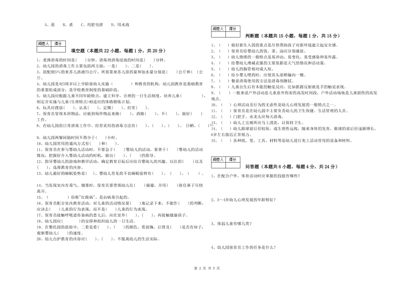 2019年三级(高级)保育员强化训练试题C卷 含答案.doc_第2页