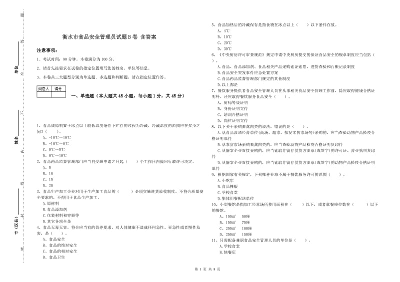 衡水市食品安全管理员试题B卷 含答案.doc_第1页