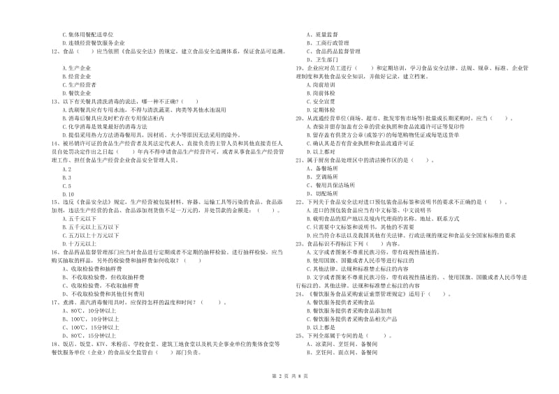 衡水市食品安全管理员试题B卷 含答案.doc_第2页