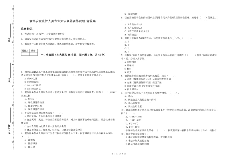 食品安全监管人员专业知识强化训练试题 含答案.doc_第1页