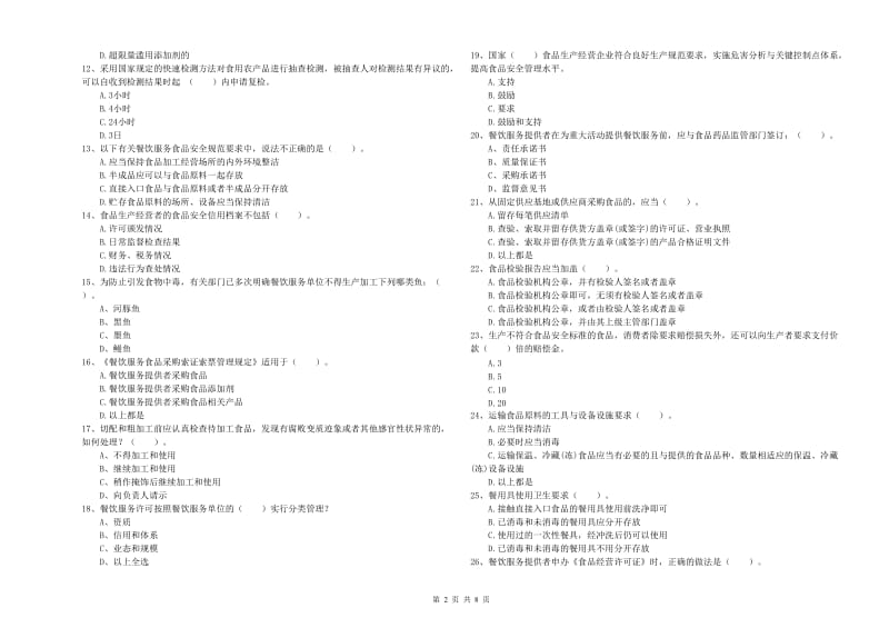 食品安全监管人员专业知识强化训练试题 含答案.doc_第2页