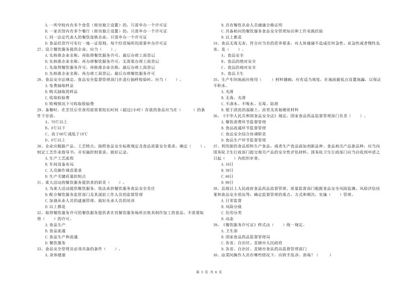 食品安全监管人员专业知识强化训练试题 含答案.doc_第3页