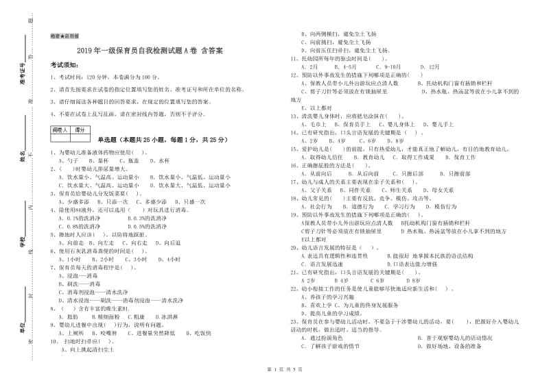 2019年一级保育员自我检测试题A卷 含答案.doc_第1页