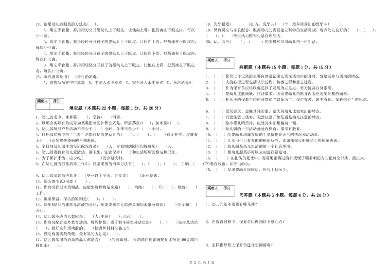 2019年一级保育员自我检测试题A卷 含答案.doc_第2页