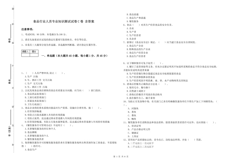 食品行业人员专业知识测试试卷C卷 含答案.doc_第1页