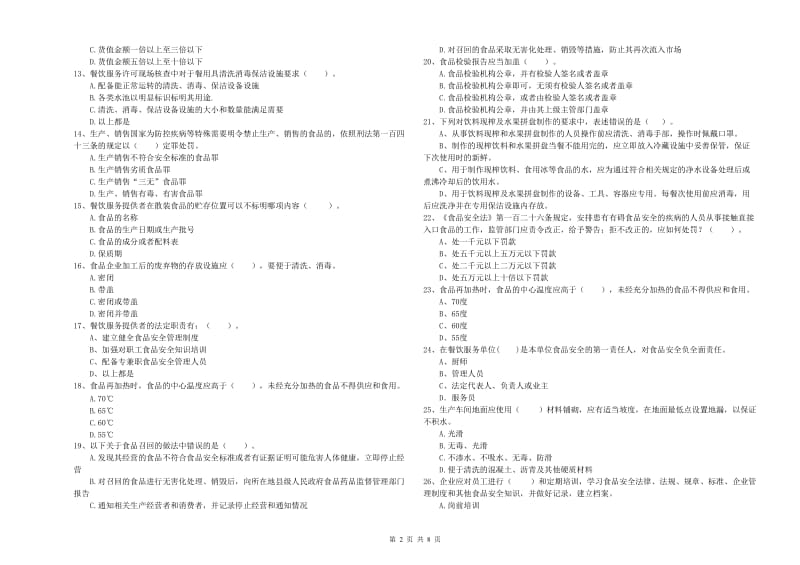 食品行业人员专业知识测试试卷C卷 含答案.doc_第2页