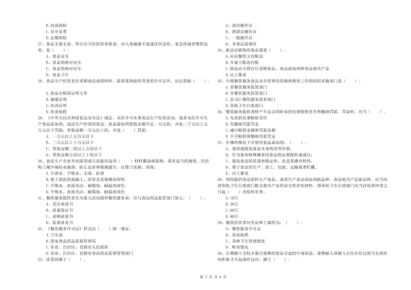 食品行业人员专业知识测试试卷C卷 含答案.doc_第3页