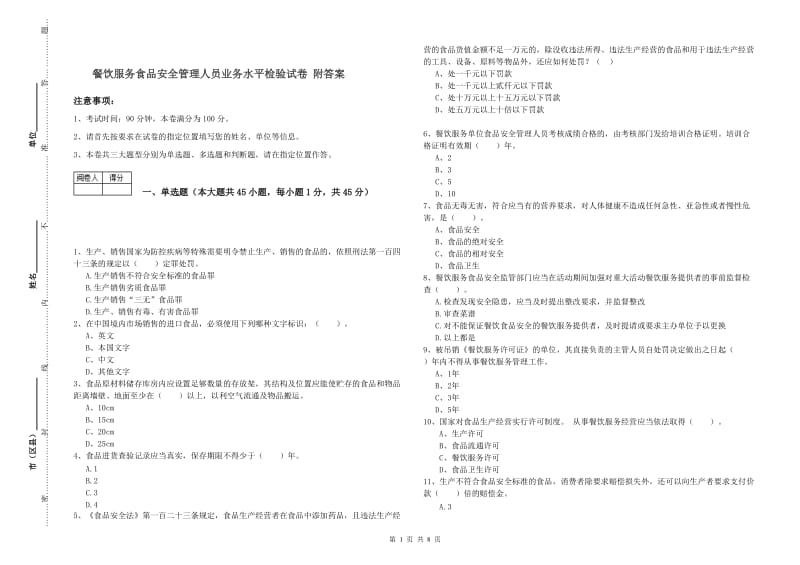 餐饮服务食品安全管理人员业务水平检验试卷 附答案.doc_第1页