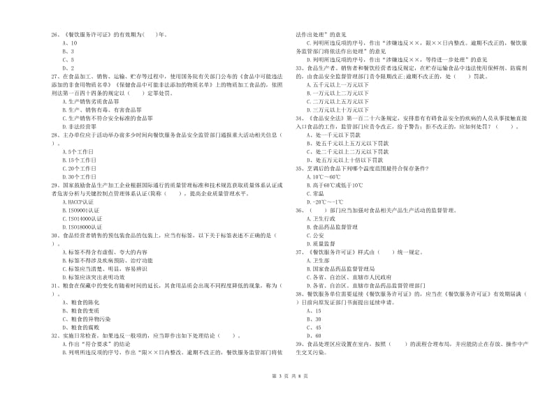 餐饮服务食品安全管理人员业务水平检验试卷 附答案.doc_第3页