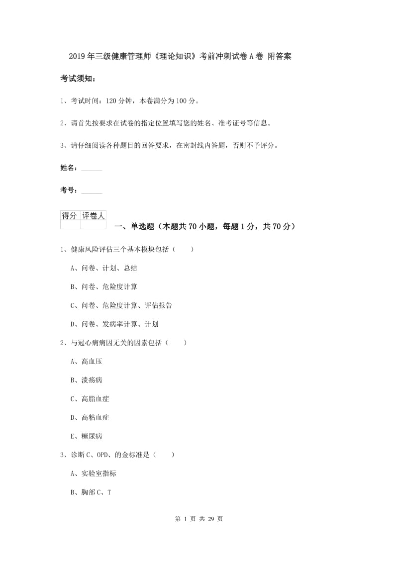 2019年三级健康管理师《理论知识》考前冲刺试卷A卷 附答案.doc_第1页