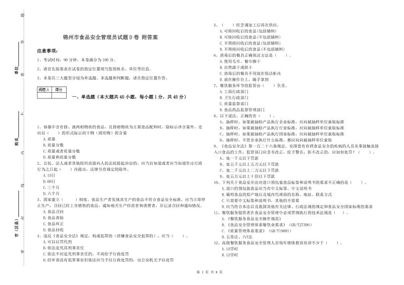 锦州市食品安全管理员试题D卷 附答案.doc_第1页