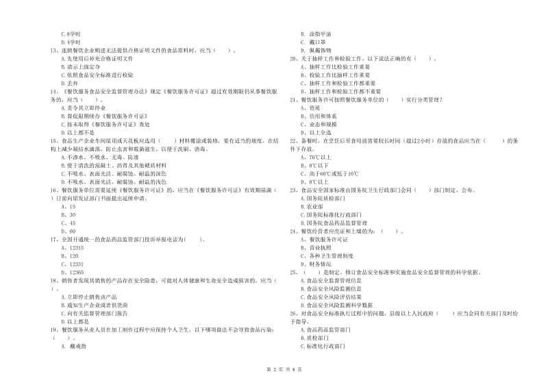 锦州市食品安全管理员试题D卷 附答案.doc_第2页