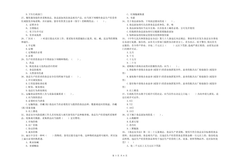 锦州市食品安全管理员试题D卷 附答案.doc_第3页