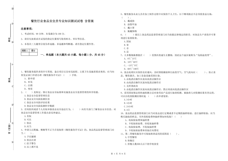 餐饮行业食品安全员专业知识测试试卷 含答案.doc_第1页