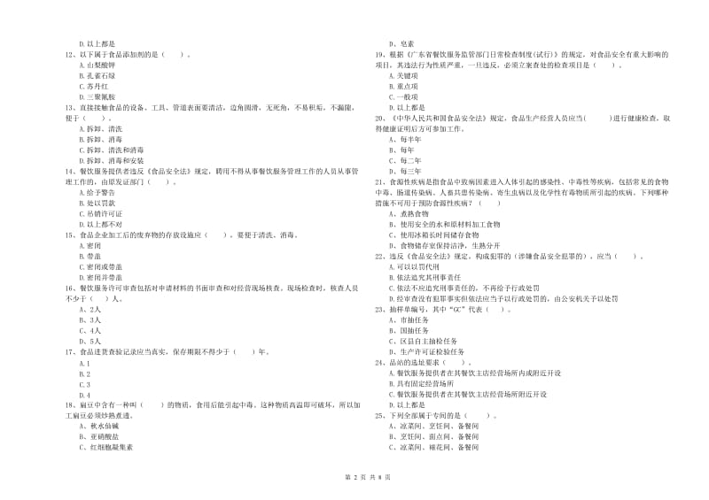 餐饮行业食品安全员专业知识测试试卷 含答案.doc_第2页