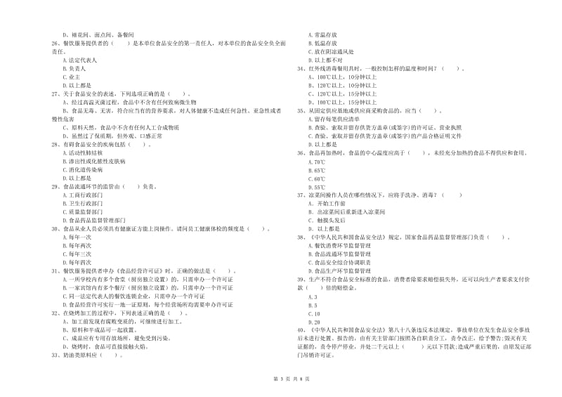 餐饮行业食品安全员专业知识测试试卷 含答案.doc_第3页