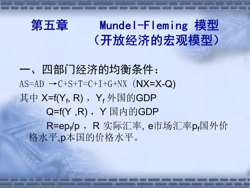 中宏课件第五章Mundel-Fleming模型(开放.ppt_第1页