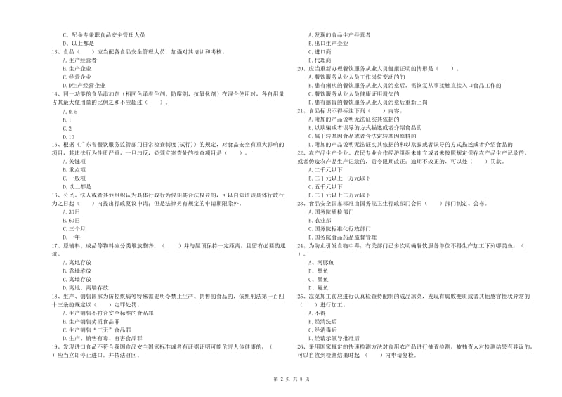 餐饮服务食品安全管理人员专业知识测试试题B卷 含答案.doc_第2页