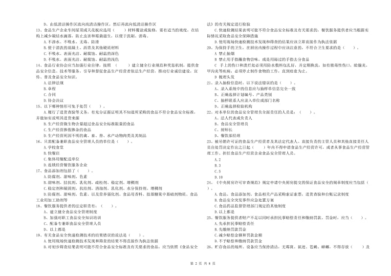 食品安全员业务水平考核试卷A卷 附解析.doc_第2页