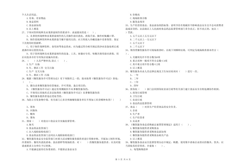 食品安全员业务水平考核试卷A卷 附解析.doc_第3页