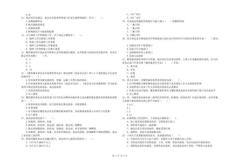 遵义市2019年食品安全管理员试题B卷 含答案.doc_第2页