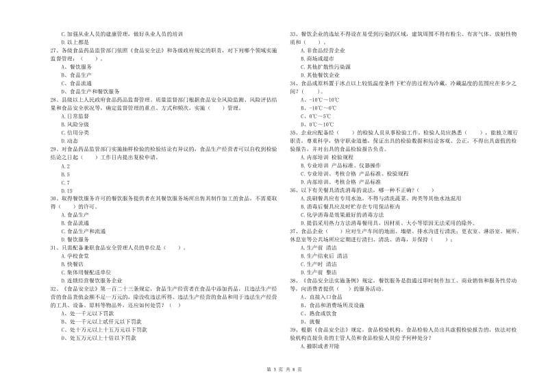 蚌埠市食品安全管理员试题 含答案.doc_第3页