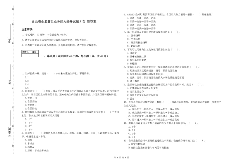 食品安全监管员业务能力提升试题A卷 附答案.doc_第1页