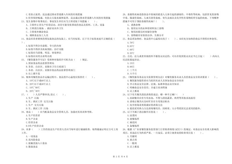 食品安全监管员业务能力提升试题A卷 附答案.doc_第2页