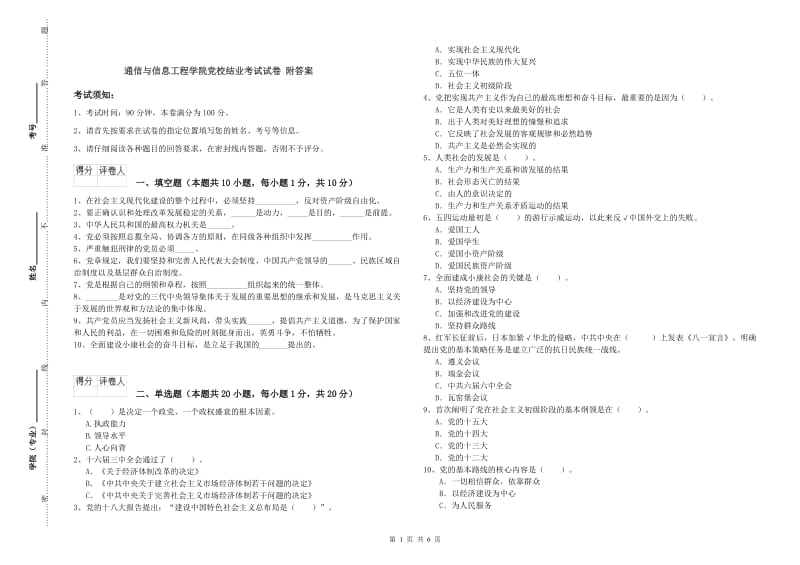 通信与信息工程学院党校结业考试试卷 附答案.doc_第1页