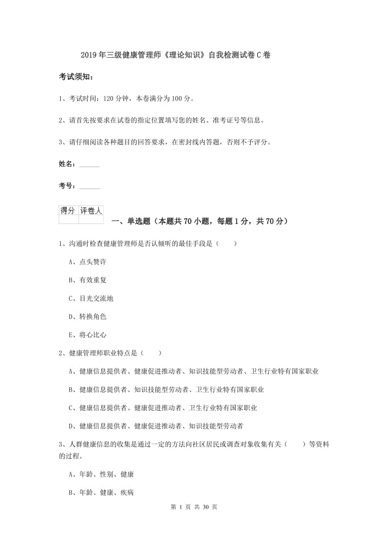 2019年三级健康管理师《理论知识》自我检测试卷C卷.doc_第1页