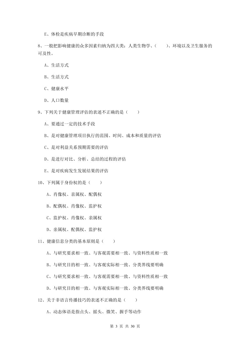 2019年三级健康管理师《理论知识》自我检测试卷C卷.doc_第3页