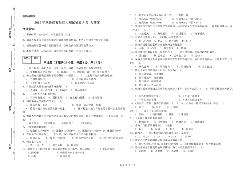 2019年三级保育员能力测试试卷A卷 含答案.doc_第1页