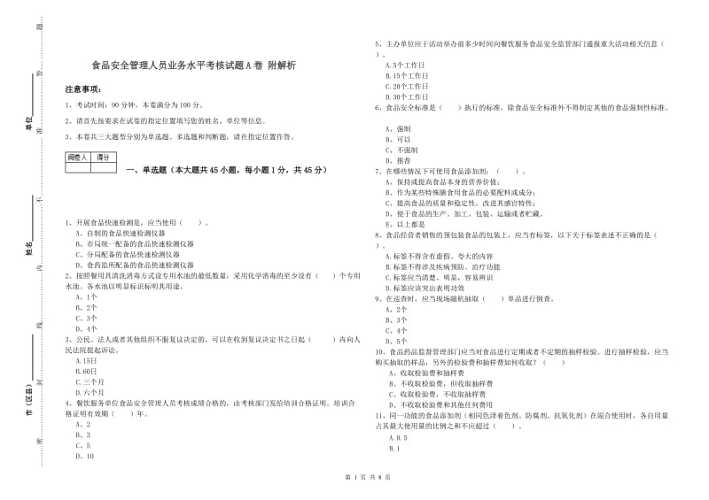 食品安全管理人员业务水平考核试题A卷 附解析.doc_第1页