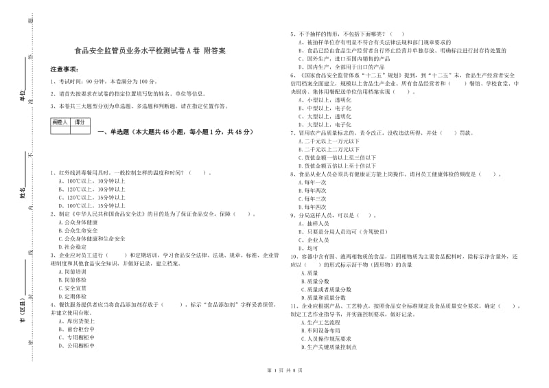 食品安全监管员业务水平检测试卷A卷 附答案.doc_第1页