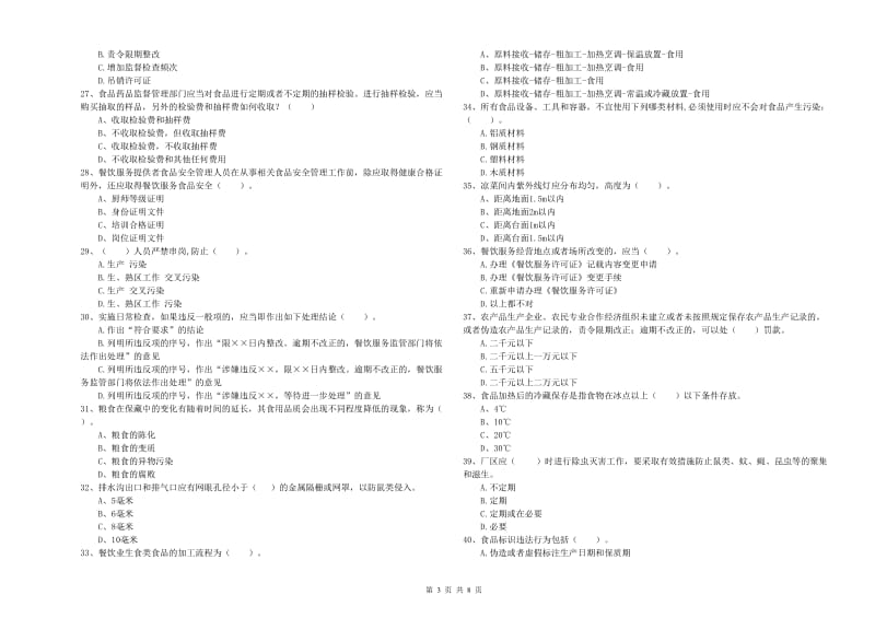 食品安全监管员业务水平检测试卷A卷 附答案.doc_第3页