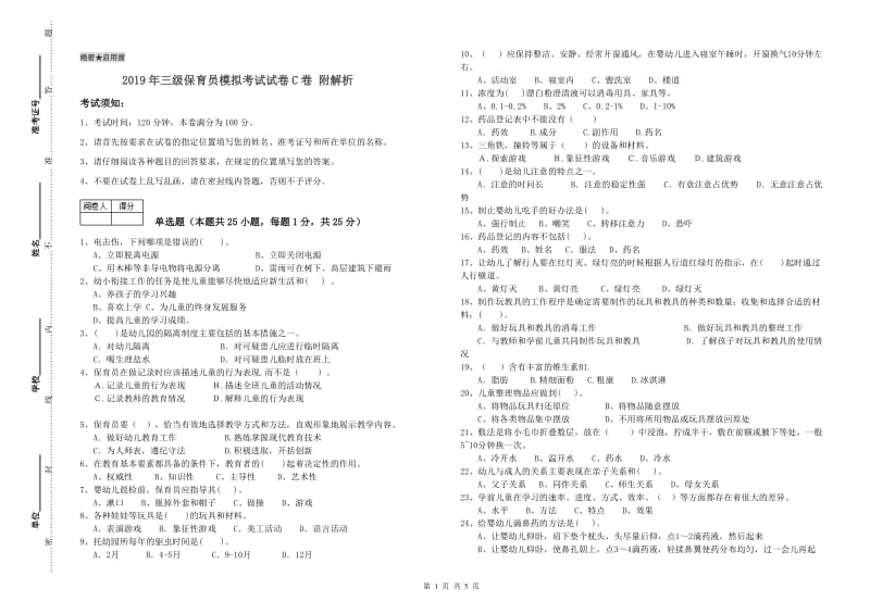 2019年三级保育员模拟考试试卷C卷 附解析.doc_第1页