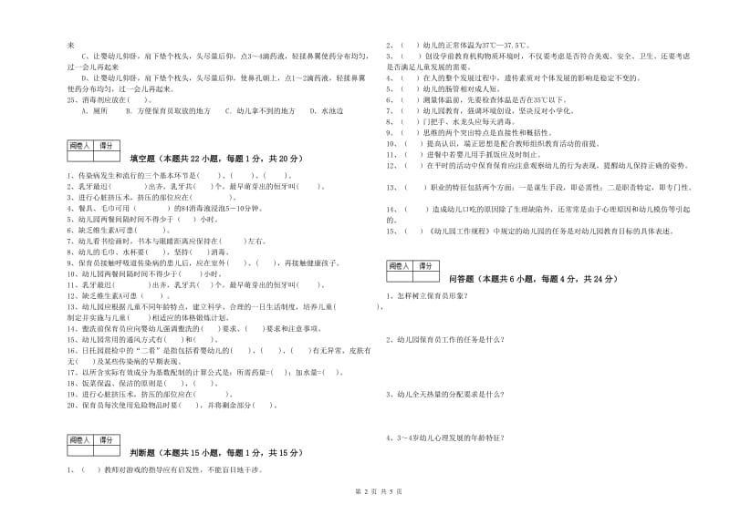 2019年三级保育员模拟考试试卷C卷 附解析.doc_第2页