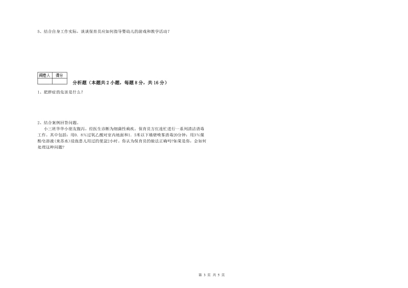 2019年三级保育员模拟考试试卷C卷 附解析.doc_第3页