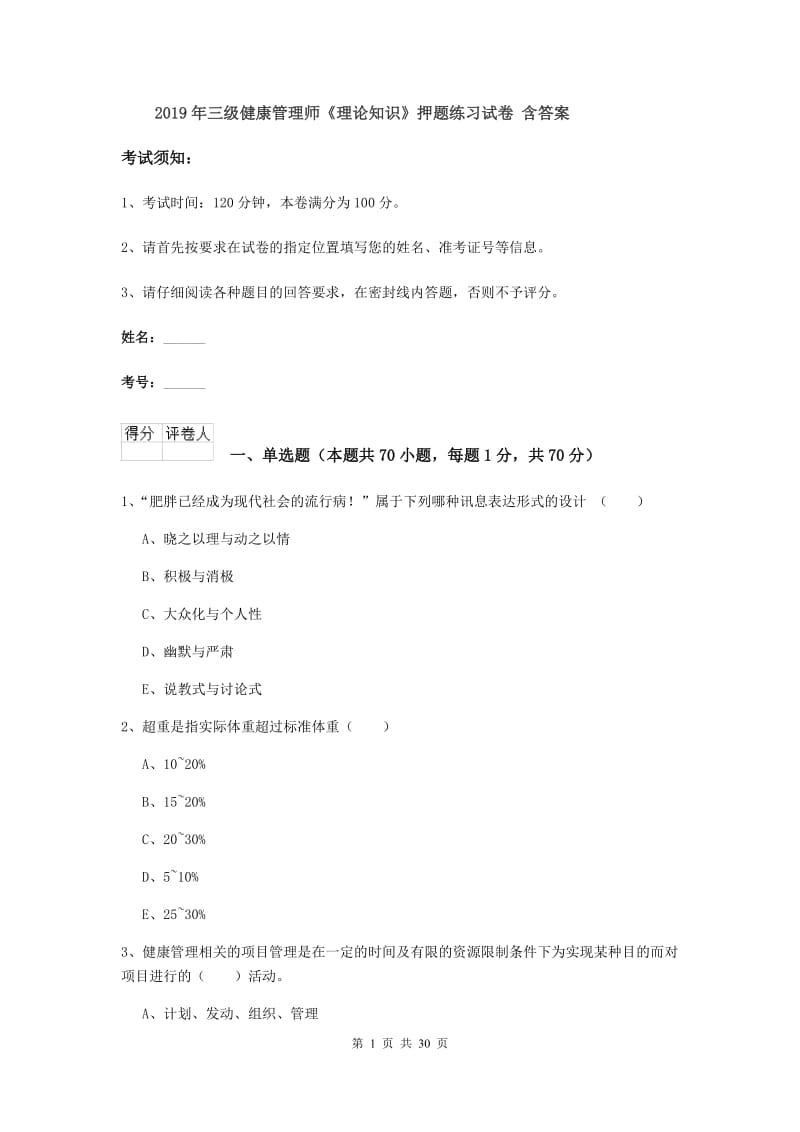 2019年三级健康管理师《理论知识》押题练习试卷 含答案.doc_第1页