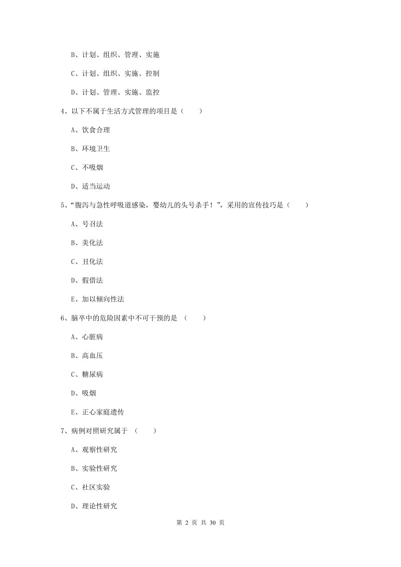 2019年三级健康管理师《理论知识》押题练习试卷 含答案.doc_第2页