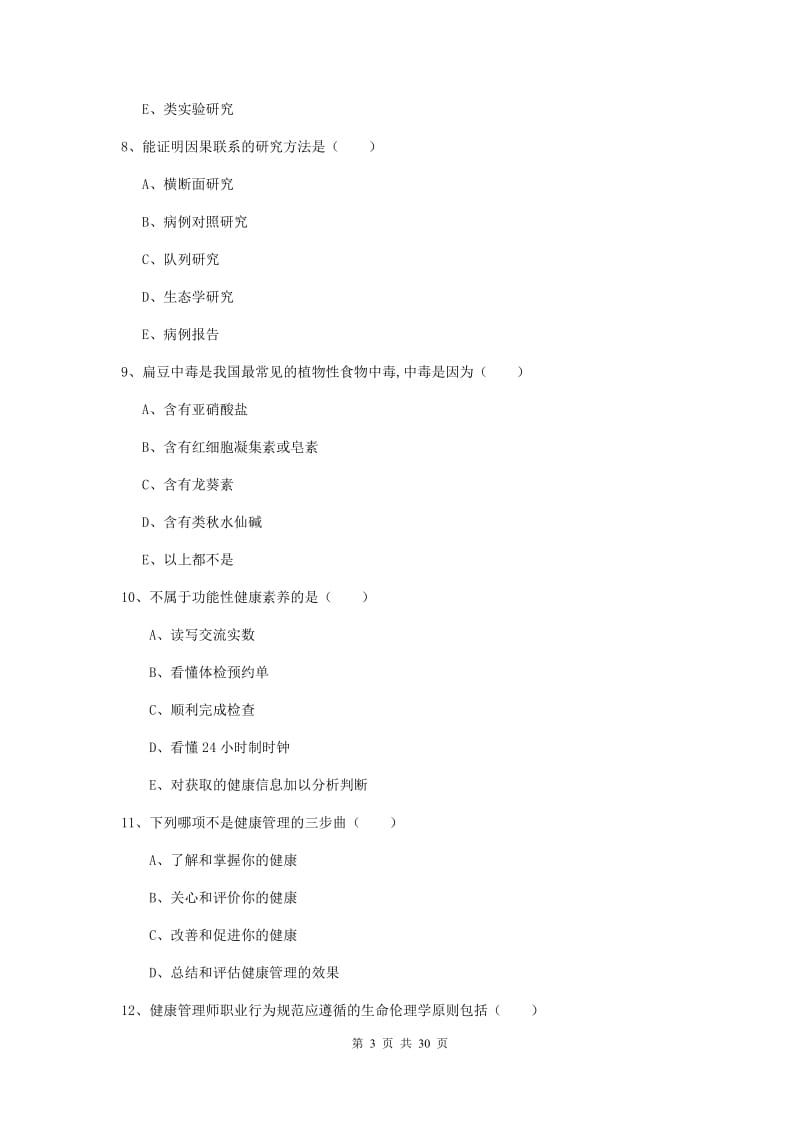 2019年三级健康管理师《理论知识》押题练习试卷 含答案.doc_第3页