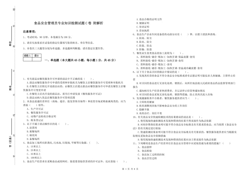 食品安全管理员专业知识检测试题C卷 附解析.doc_第1页