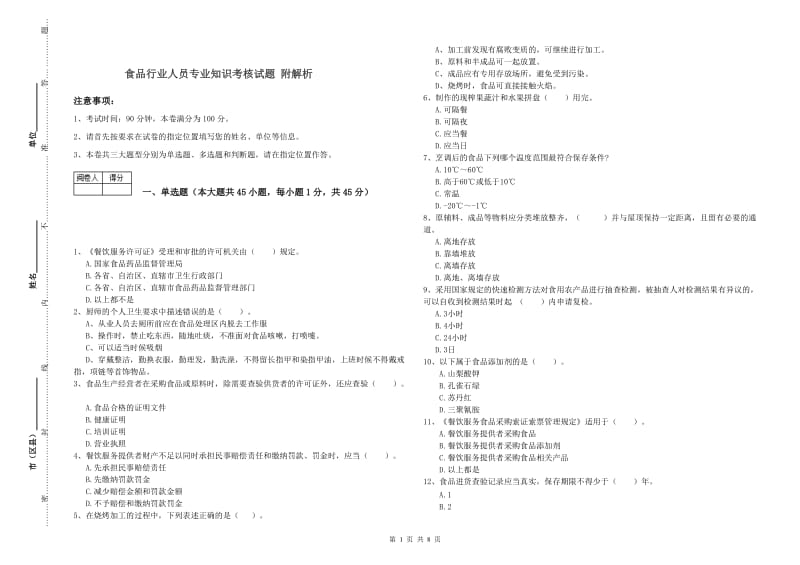 食品行业人员专业知识考核试题 附解析.doc_第1页