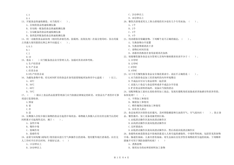 食品行业人员专业知识考核试题 附解析.doc_第2页