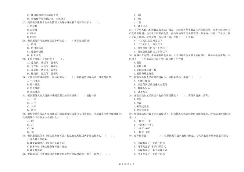 食品行业人员专业知识考核试题 附解析.doc_第3页