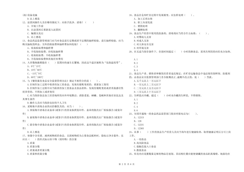 食品安全监管员业务能力提升试卷A卷 附答案.doc_第2页