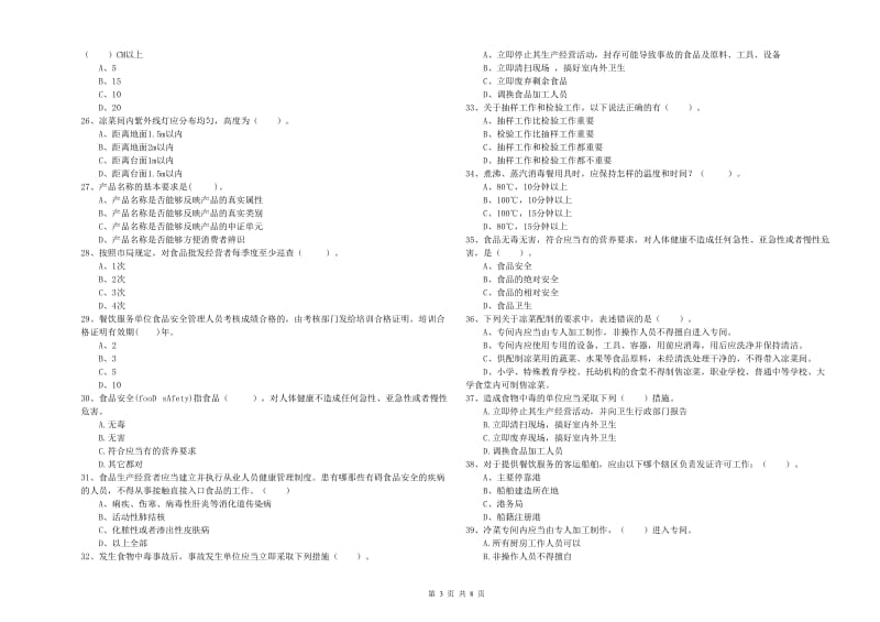 食品安全监管员业务能力提升试卷A卷 附答案.doc_第3页